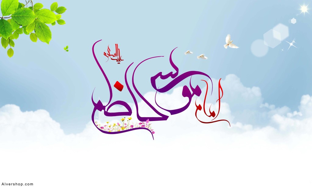 میلاد امام موسی کاظم(ع)