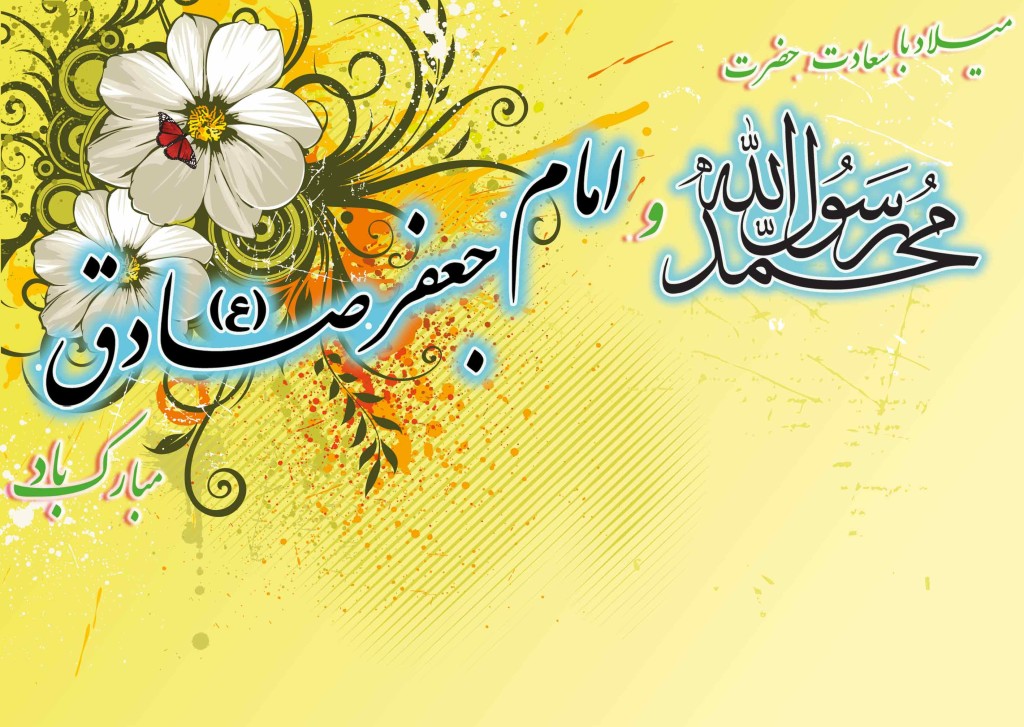 میلاد خجسته پیامبر گرامی اسلام(ص) و امام جعفر صادق(ع) میلاد خجسته پیامبر گرامی اسلام(ص) و امام جعفر صادق(ع)