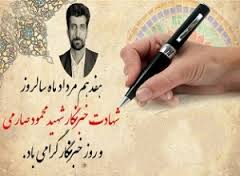 روز #خبرنگار بیست و هشتمین روز از ماه ذی الحجة
