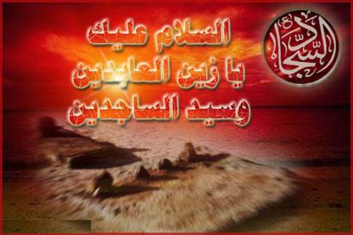 شهادت حضرت سید الساجدین(ع) شهادت حضرت سید الساجدین(ع)
