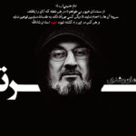صدور حکم تاریخی و انقلابی حضرت امام خمینی(ره) درباره ارتداد سلمان رشدی صدور حکم تاریخی و انقلابی حضرت امام خمینی(ره) درباره ارتداد سلمان رشدی