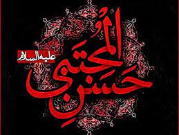 سه شنبه بیست و سومین روز از شهریورماه و هفتمین روز از ماه صفر که بنا بر روایتی مصادف است با سالروز شهادت امام حسن مجتبیٰ(علیه السلام) سه شنبه بیست و سومین روز از شهریورماه و هفتمین روز از ماه صفر که بنا بر روایتی مصادف است با سالروز شهادت امام حسن مجتبیٰ(علیه السلام)