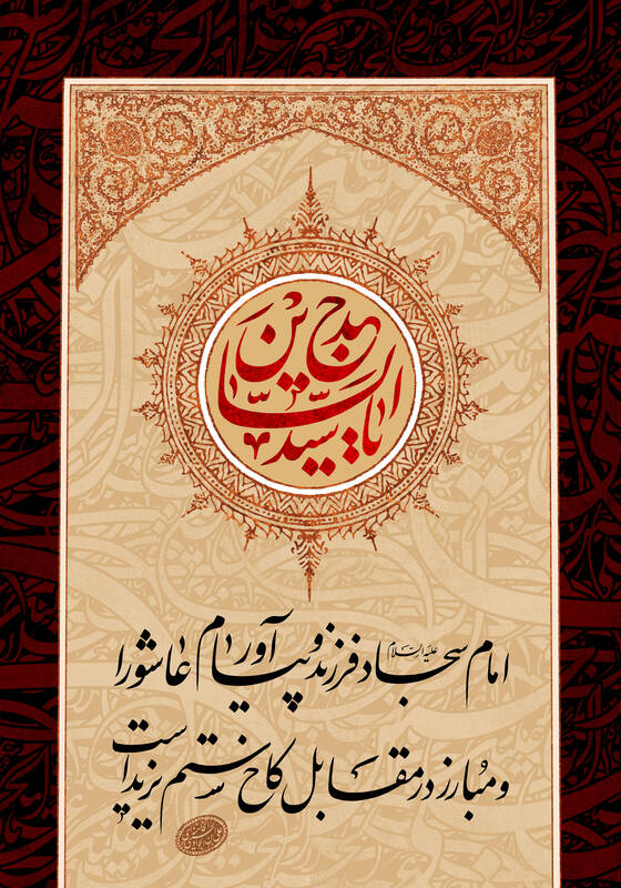 سالروز شهادت حضرت زین العابدین(علیه السلام) 1443